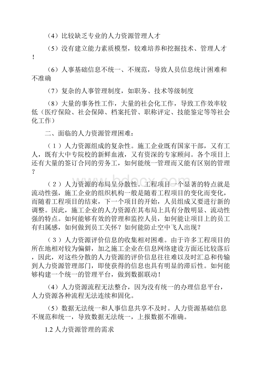 中铁人力资源管理解决处理方案总结.docx_第2页