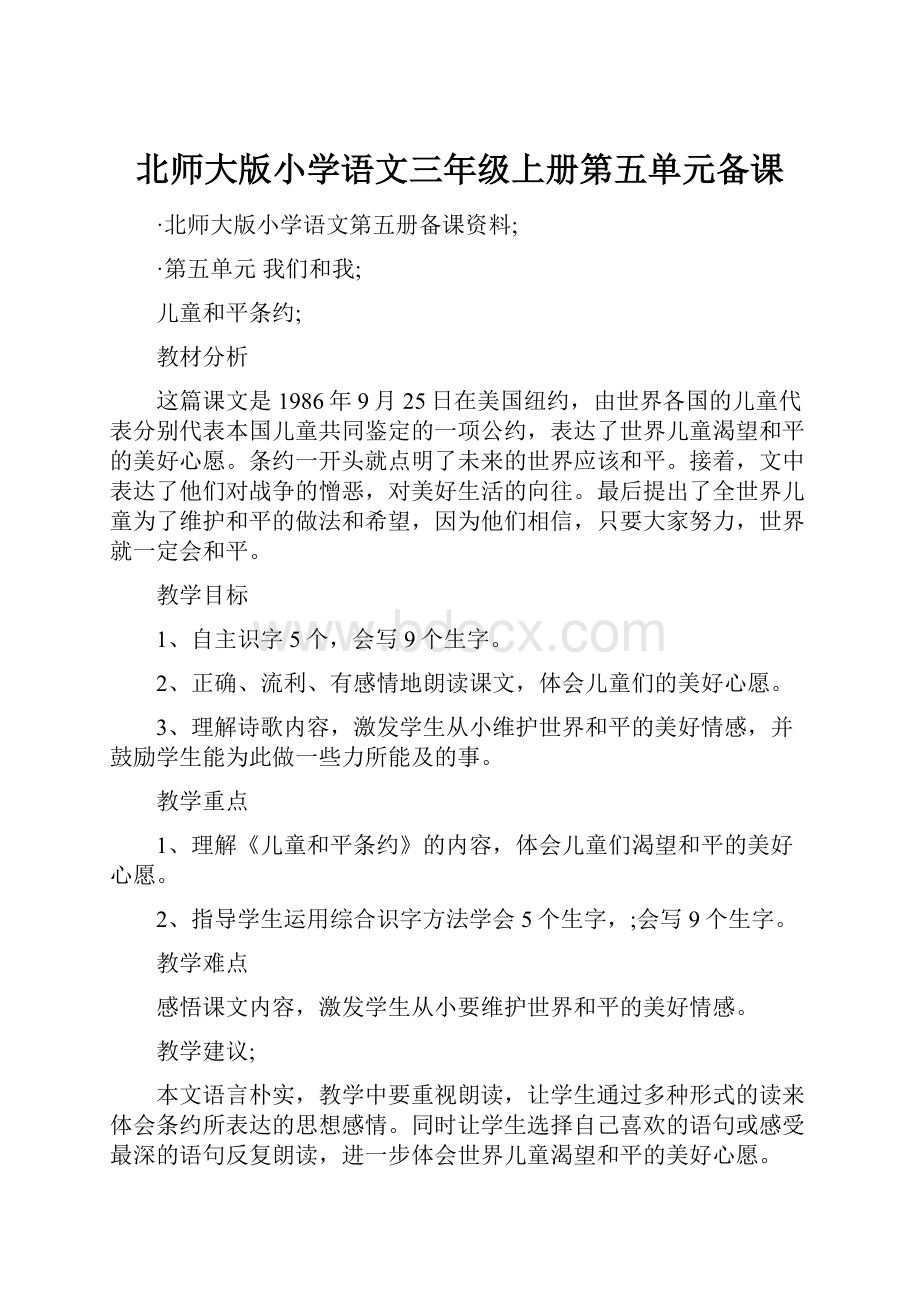 北师大版小学语文三年级上册第五单元备课.docx