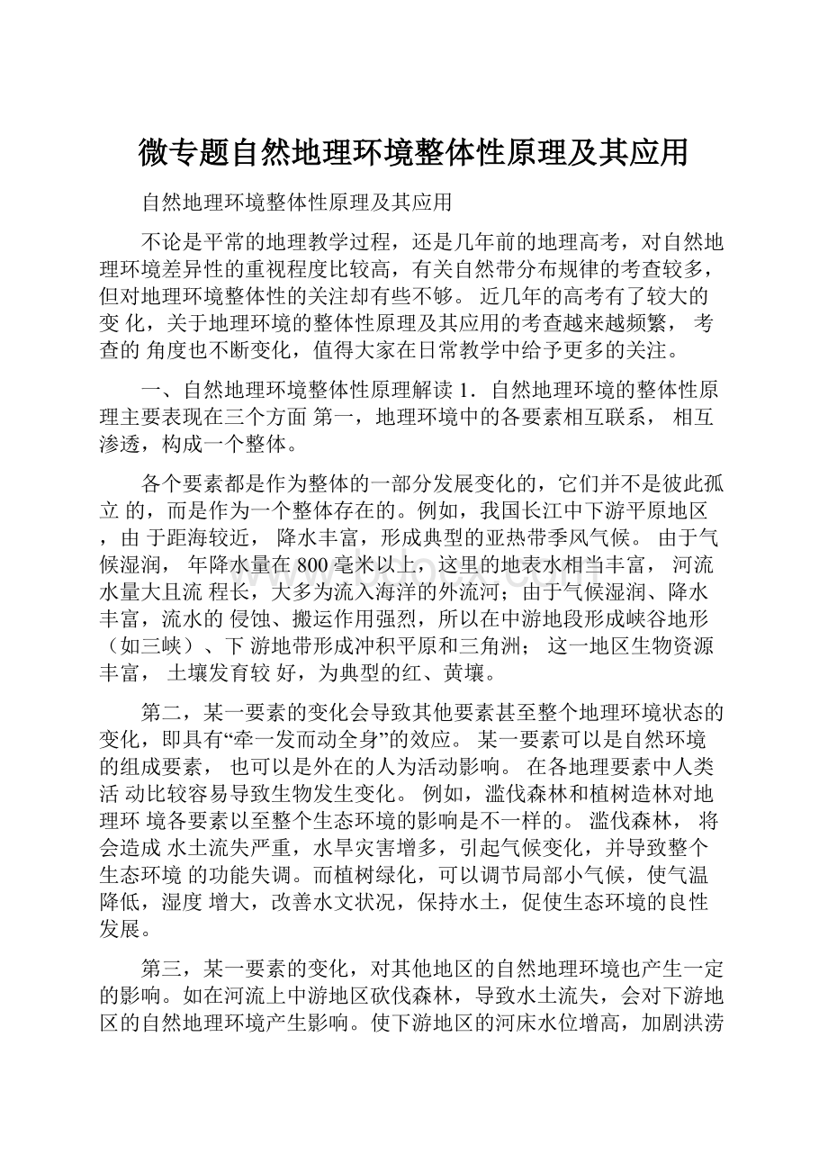 微专题自然地理环境整体性原理及其应用.docx