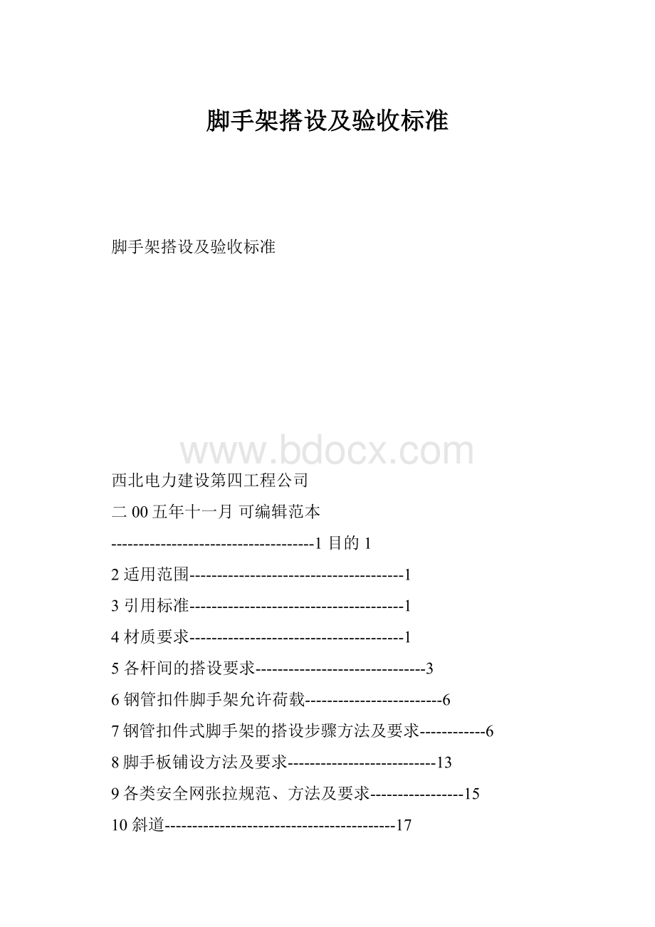 脚手架搭设及验收标准.docx_第1页