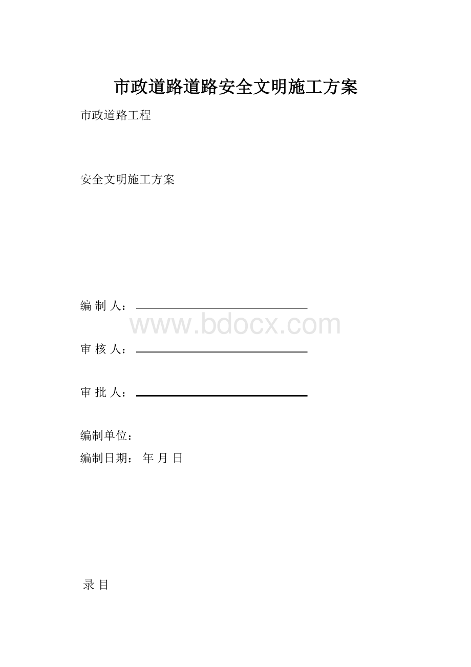 市政道路道路安全文明施工方案.docx_第1页