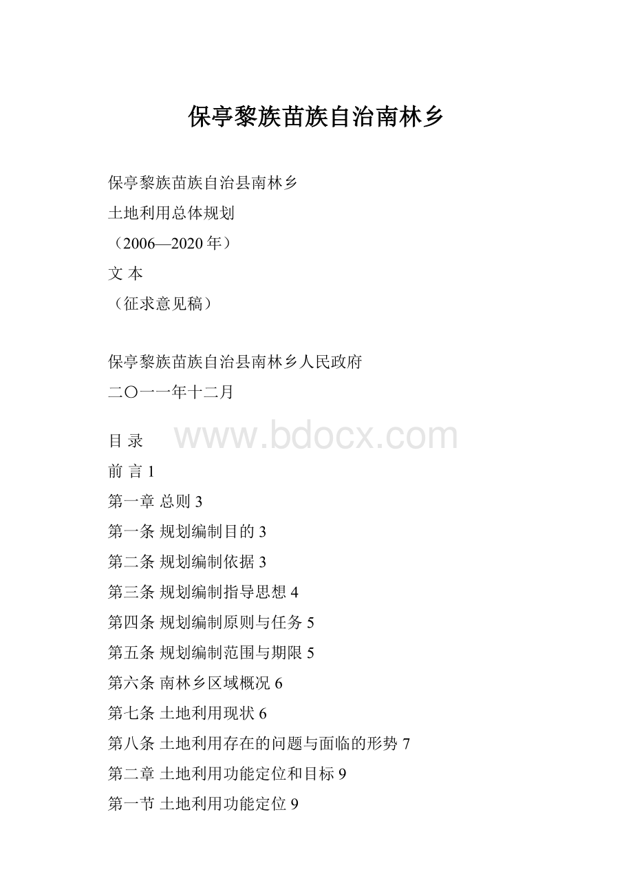 保亭黎族苗族自治南林乡.docx