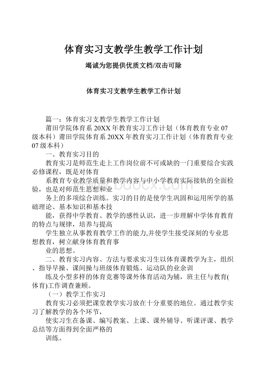 体育实习支教学生教学工作计划.docx