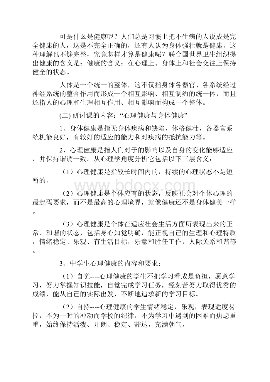 心理教育主题班会教案.docx_第2页