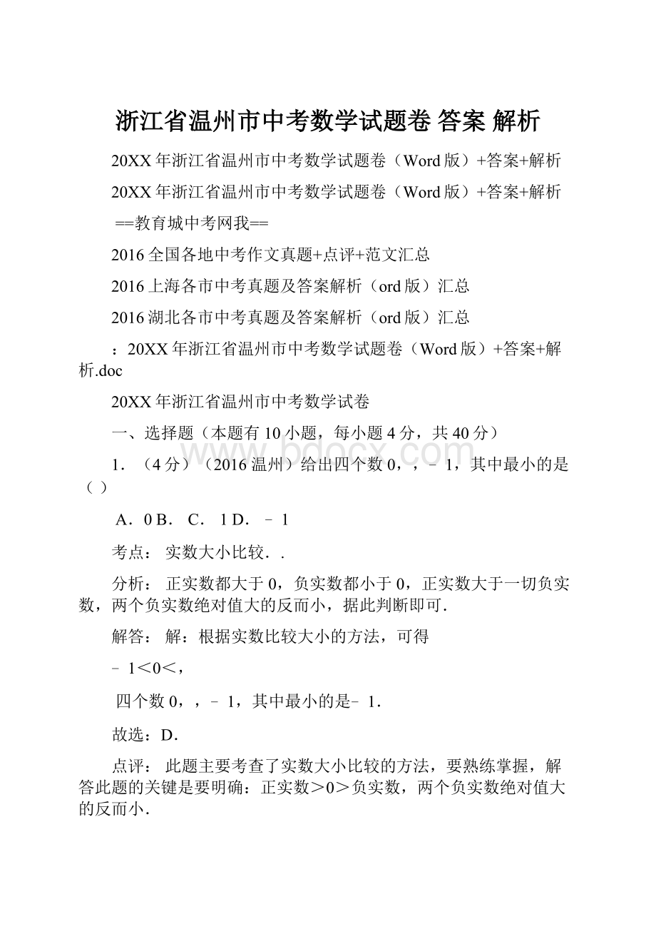 浙江省温州市中考数学试题卷 答案 解析.docx_第1页