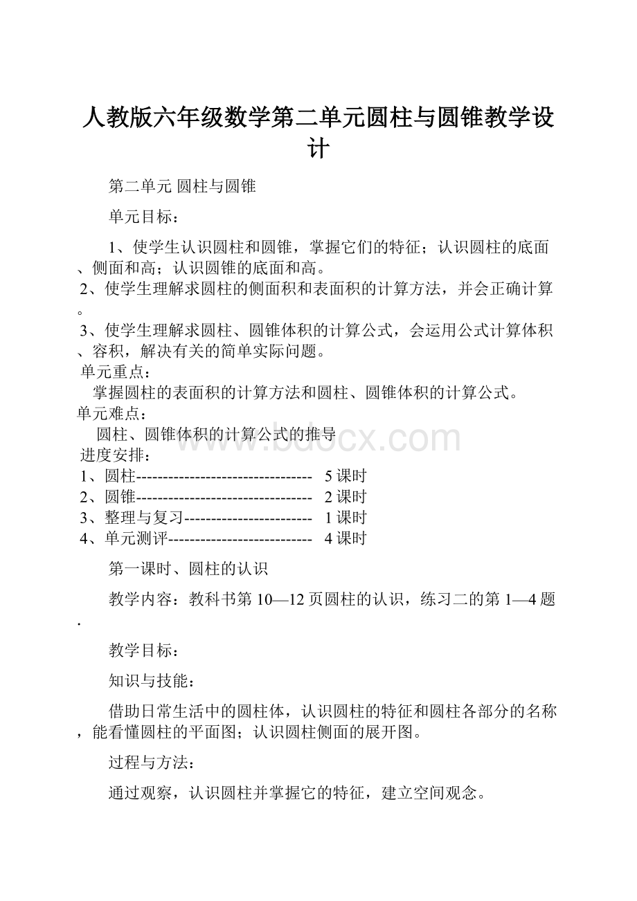 人教版六年级数学第二单元圆柱与圆锥教学设计.docx_第1页