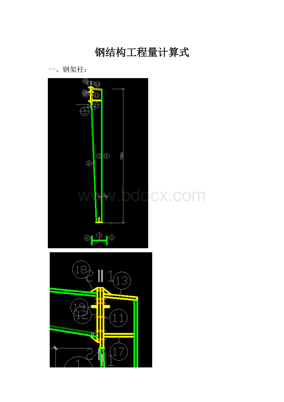 钢结构工程量计算式.docx_第1页