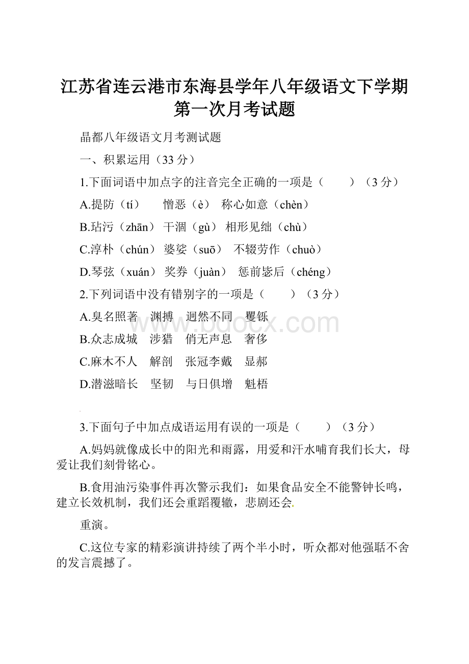 江苏省连云港市东海县学年八年级语文下学期第一次月考试题.docx