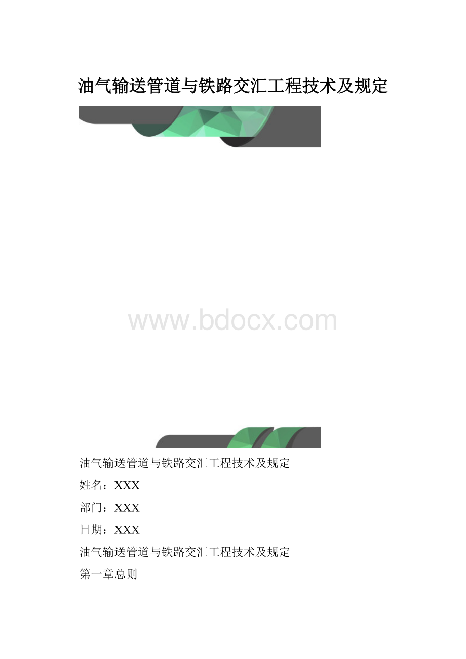 油气输送管道与铁路交汇工程技术及规定.docx_第1页