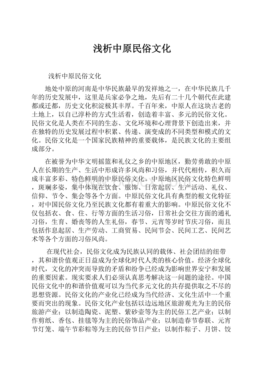 浅析中原民俗文化.docx