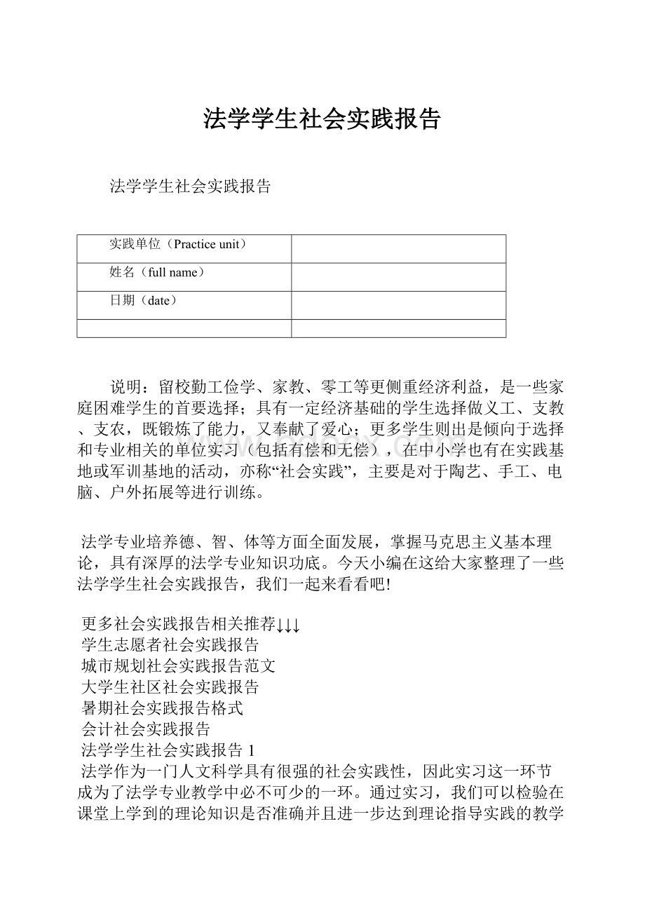 法学学生社会实践报告.docx