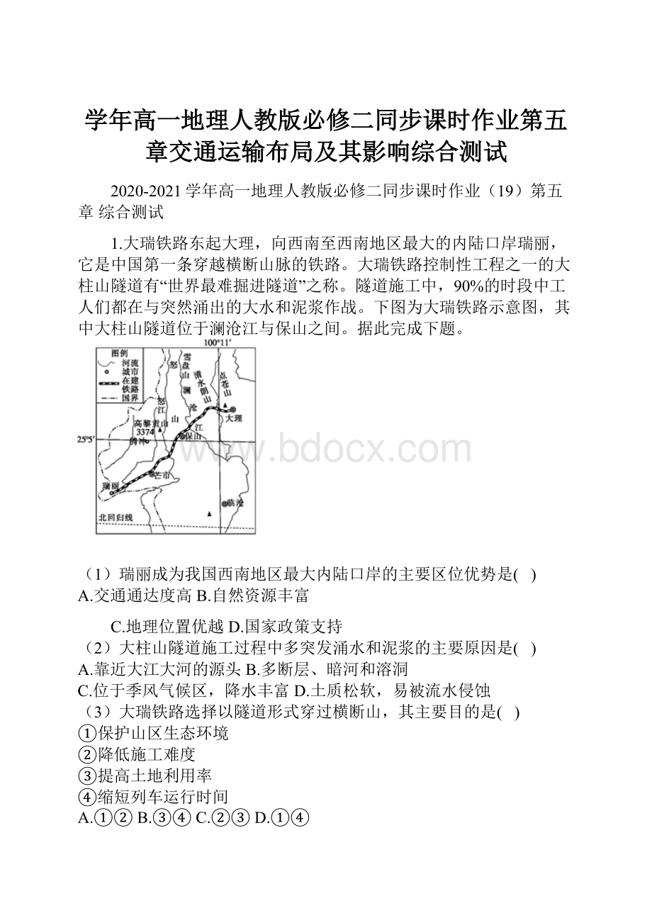 学年高一地理人教版必修二同步课时作业第五章交通运输布局及其影响综合测试.docx_第1页