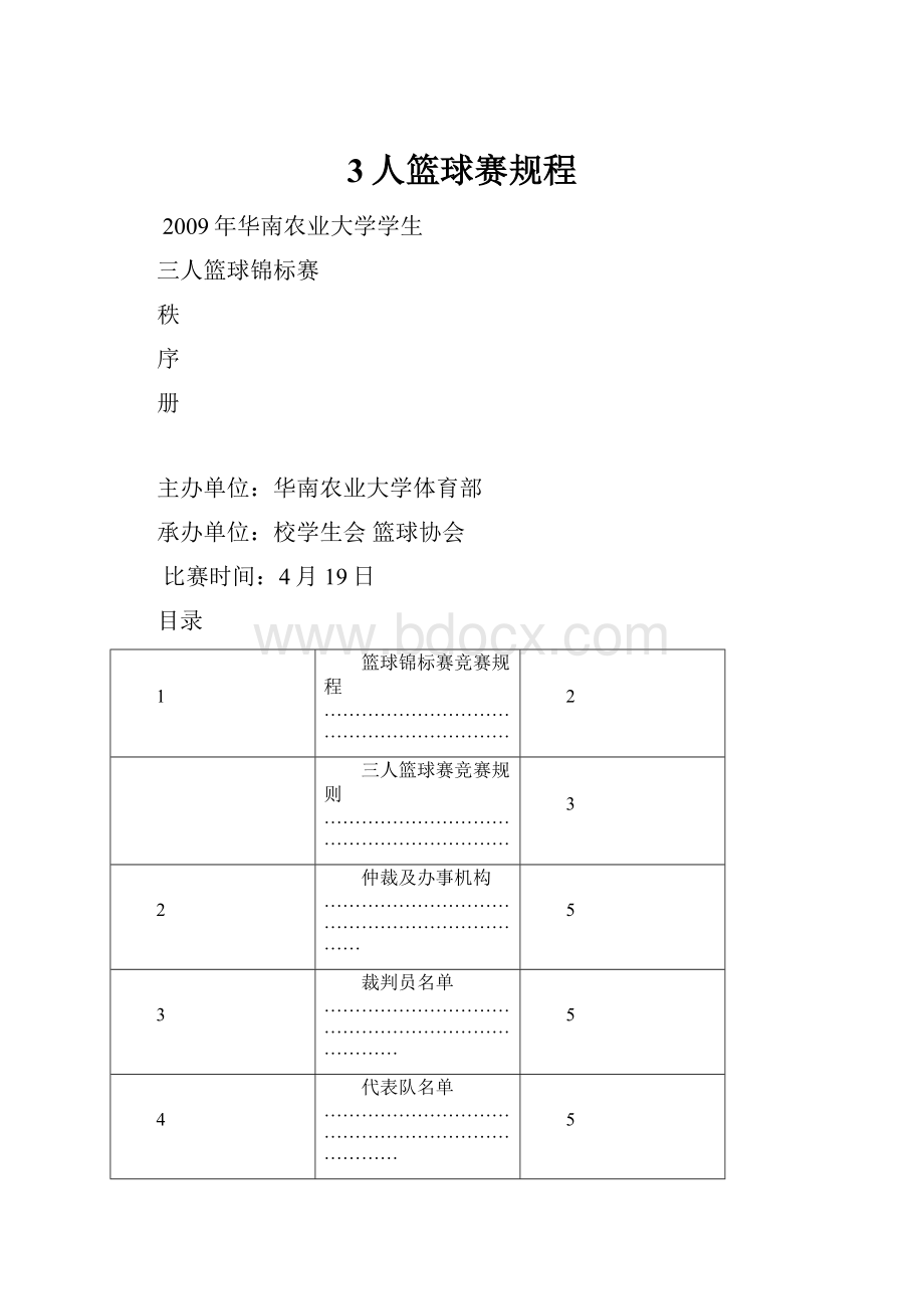 3人篮球赛规程.docx