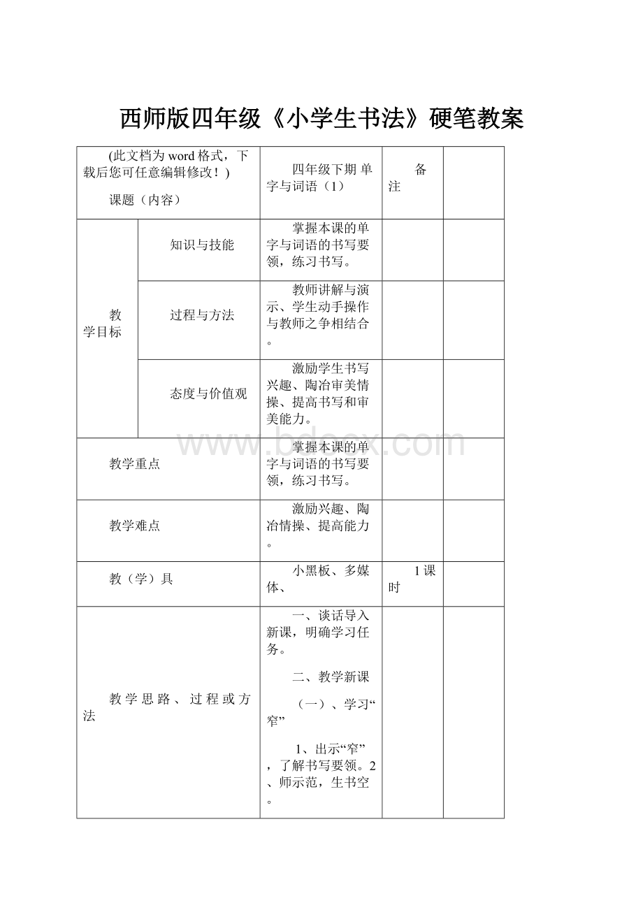 西师版四年级《小学生书法》硬笔教案.docx_第1页