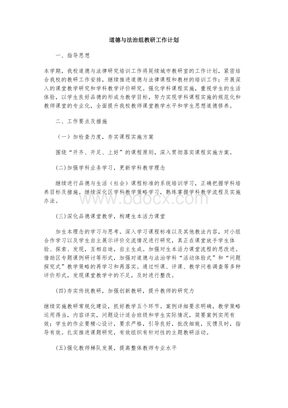 道德与法治组教研工作计划.docx