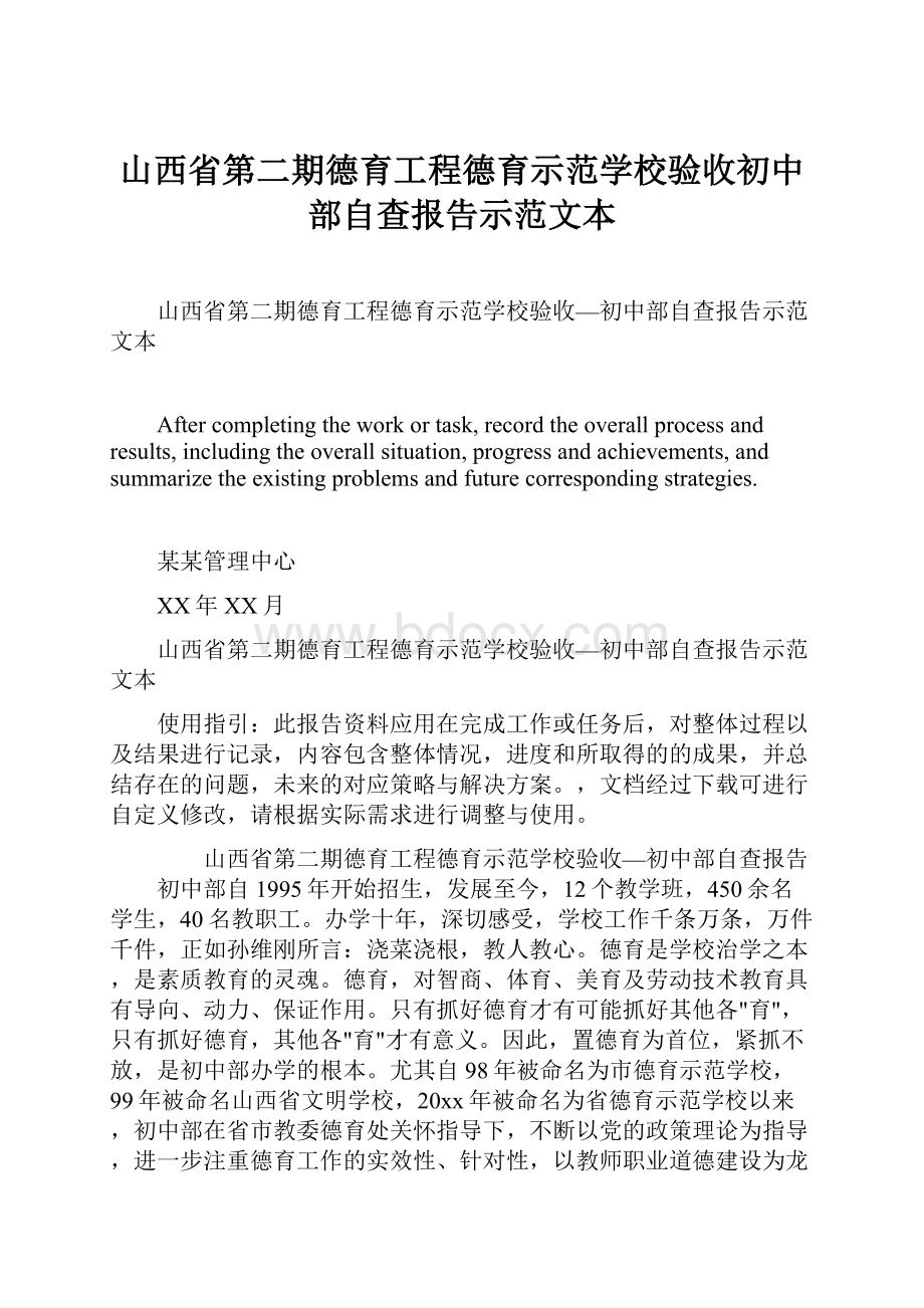 山西省第二期德育工程德育示范学校验收初中部自查报告示范文本.docx