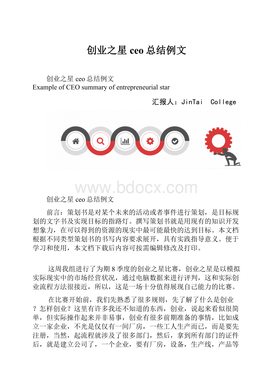 创业之星ceo总结例文.docx