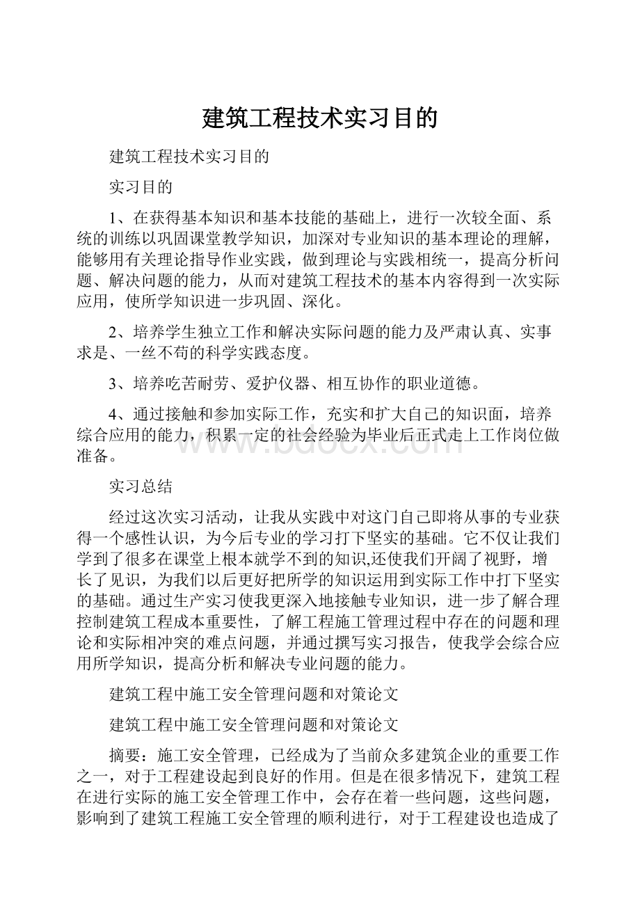 建筑工程技术实习目的.docx_第1页