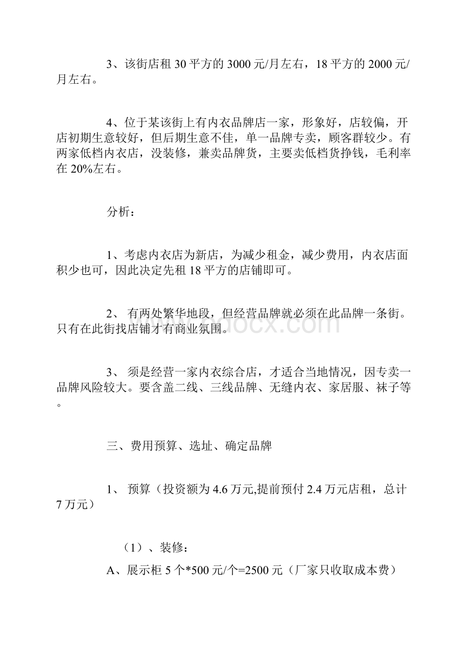 内衣店创业计划书精品范文.docx_第3页