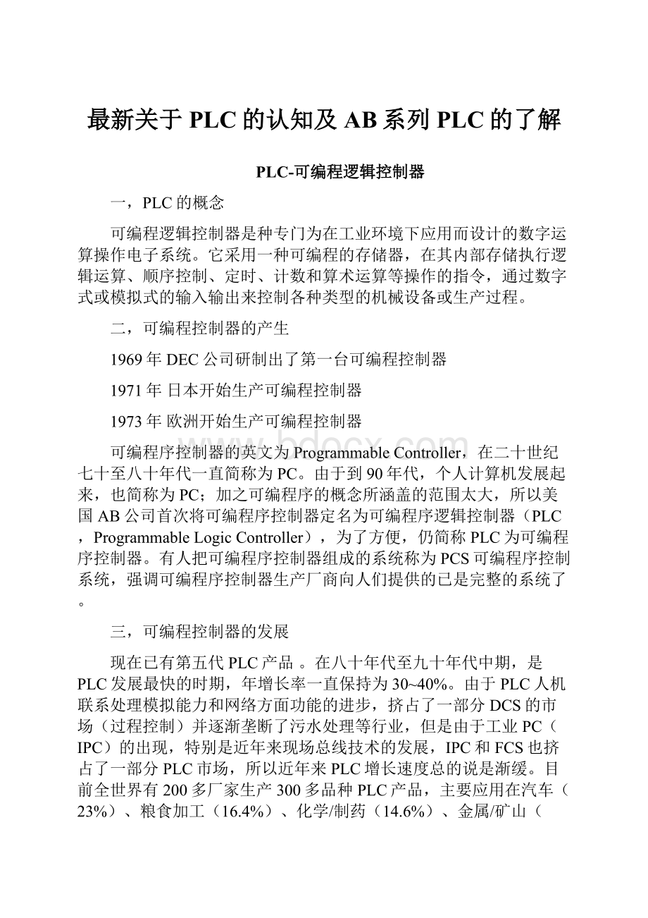 最新关于PLC的认知及AB系列PLC的了解.docx_第1页