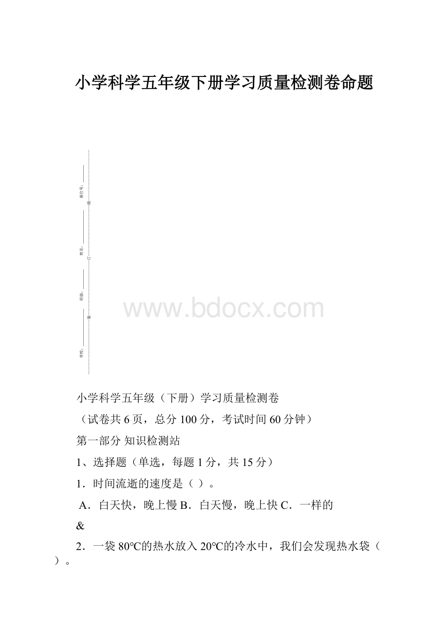 小学科学五年级下册学习质量检测卷命题.docx