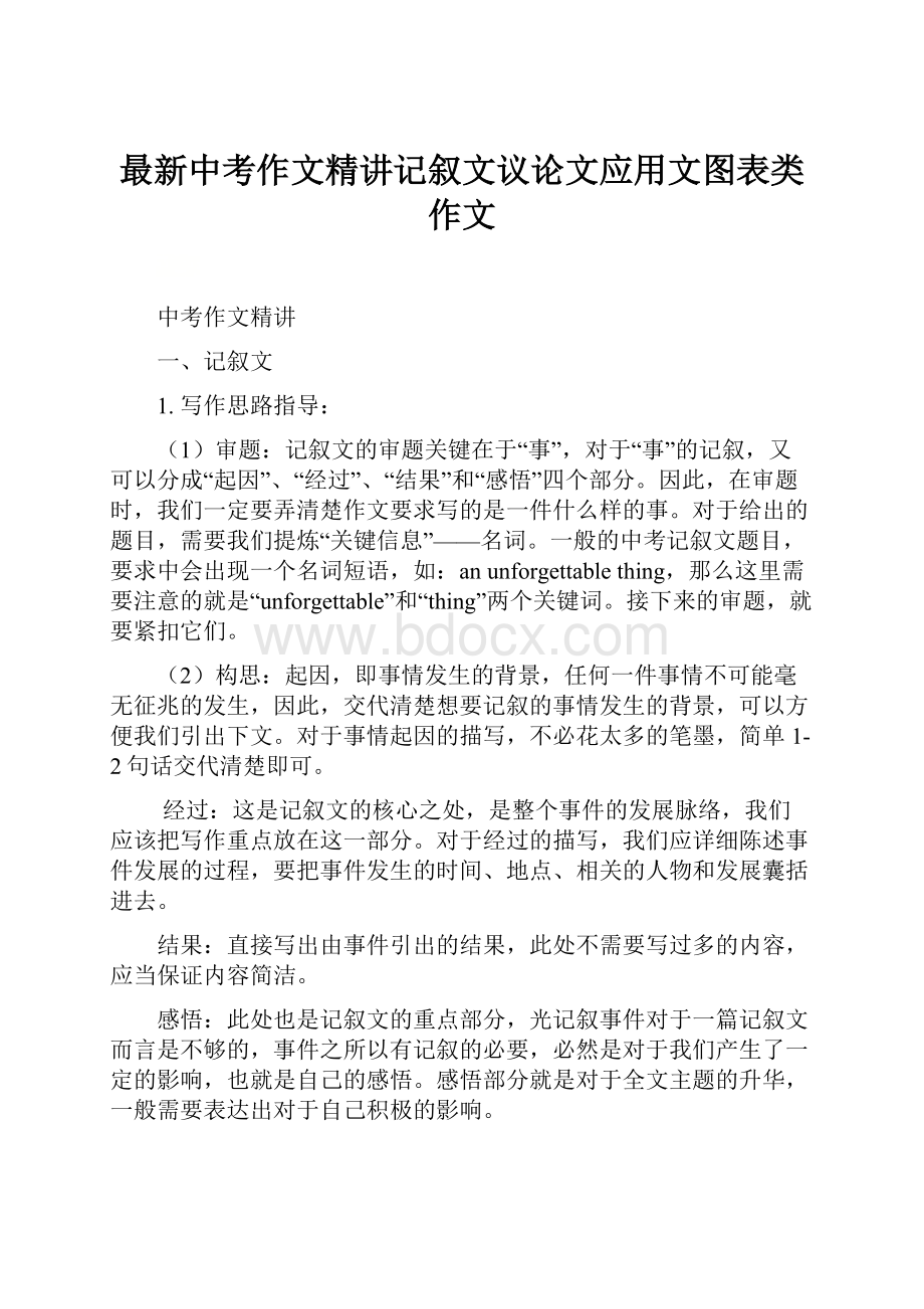 最新中考作文精讲记叙文议论文应用文图表类作文.docx