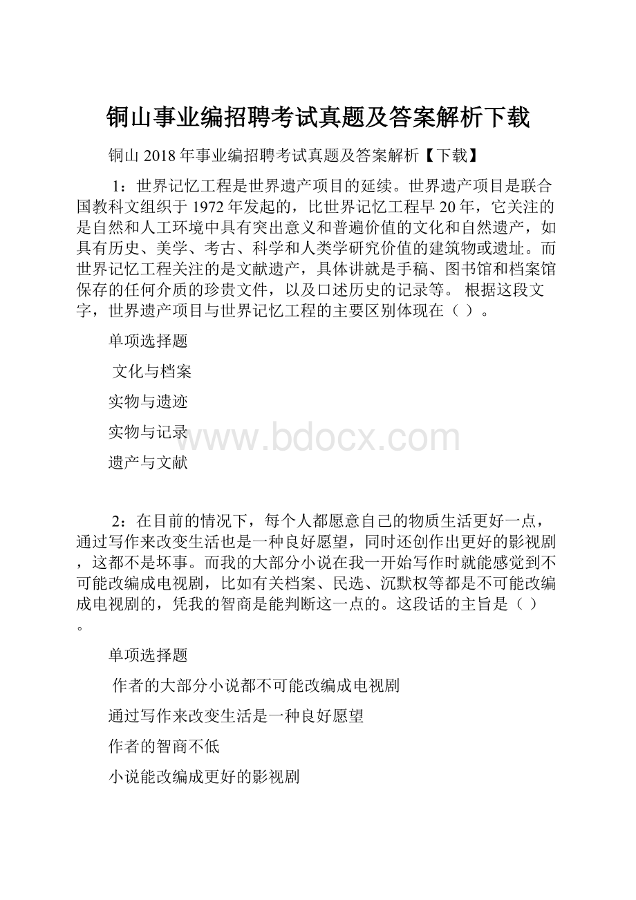 铜山事业编招聘考试真题及答案解析下载.docx