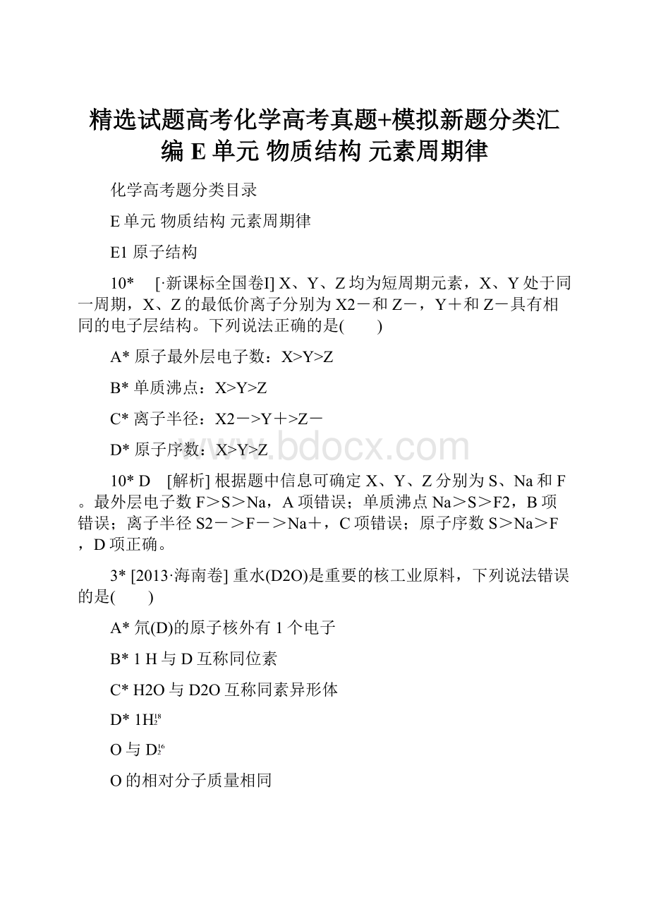 精选试题高考化学高考真题+模拟新题分类汇编E单元 物质结构 元素周期律.docx