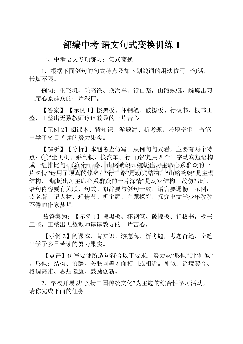 部编中考 语文句式变换训练1.docx_第1页