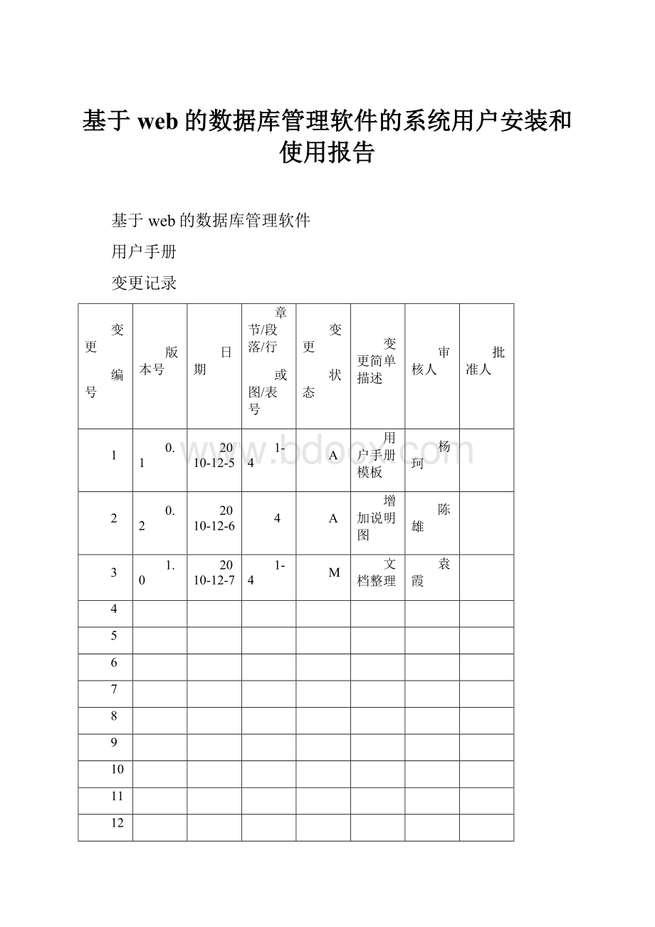 基于web的数据库管理软件的系统用户安装和使用报告.docx_第1页