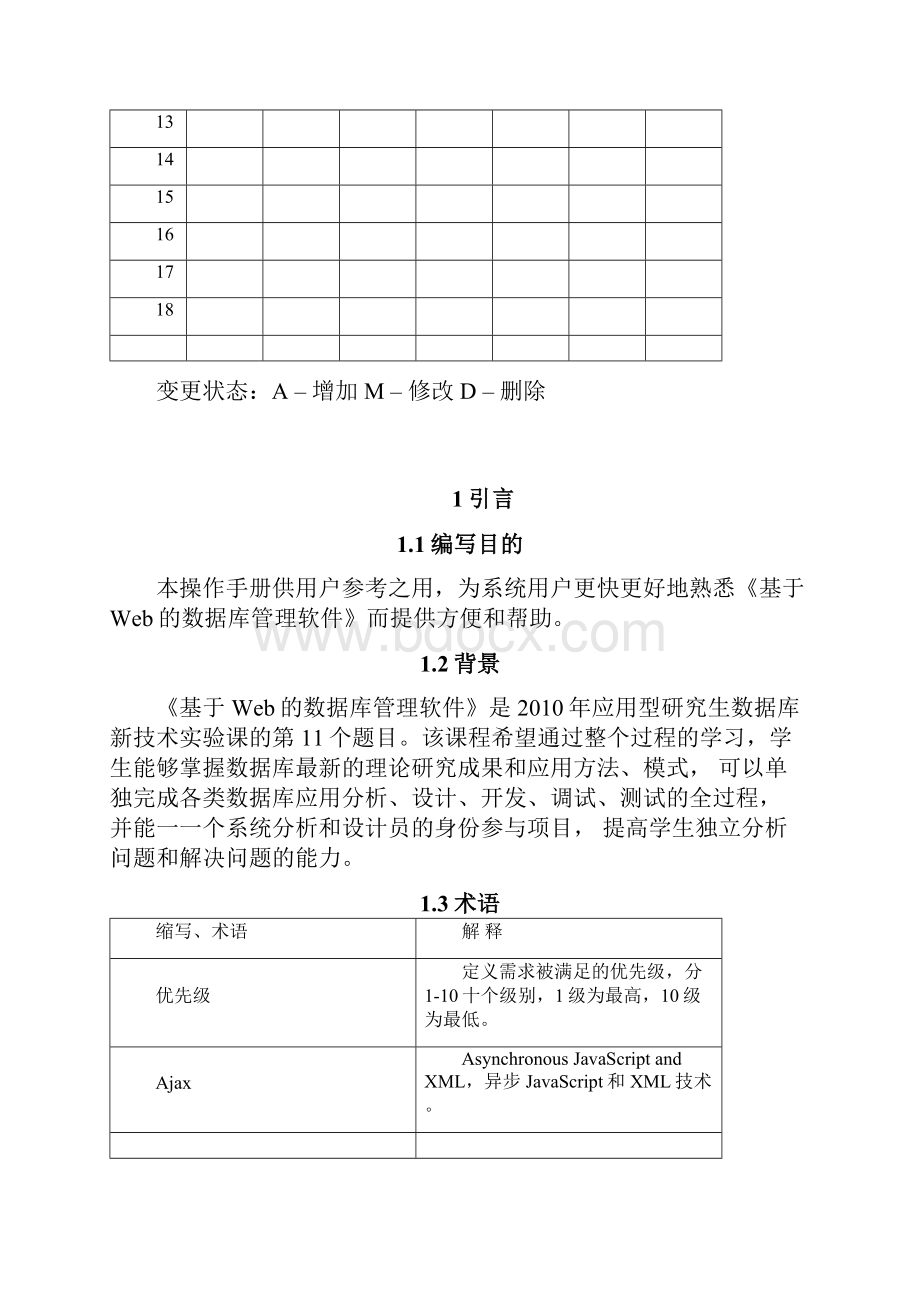 基于web的数据库管理软件的系统用户安装和使用报告.docx_第2页