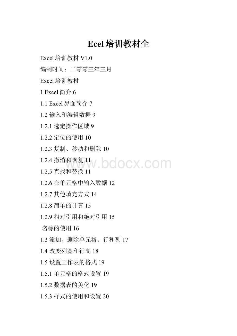 Ecel培训教材全.docx