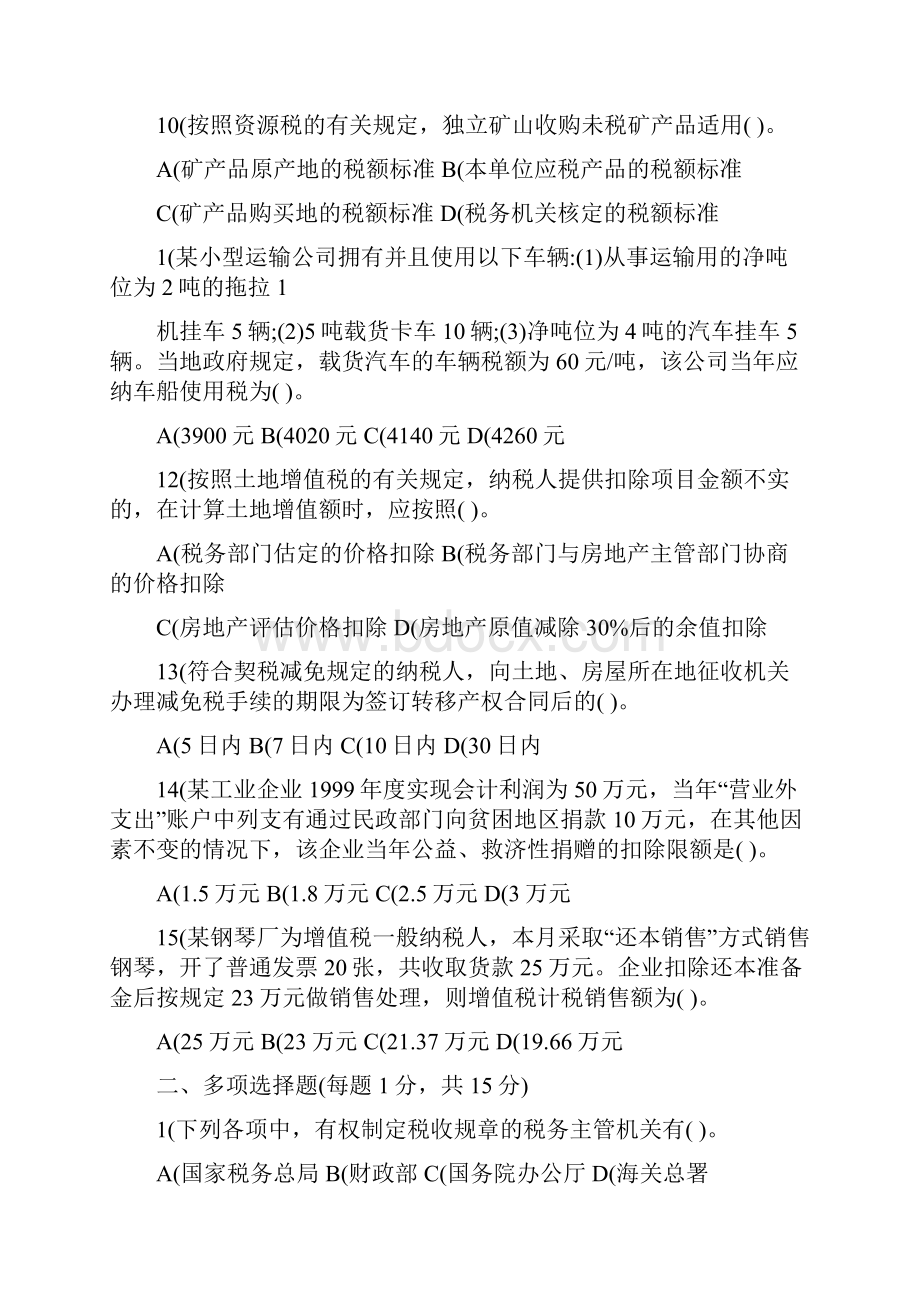 《税法》期末考试试题B 题号 一 二 三 四 卷面 总分 分数 一单项.docx_第3页