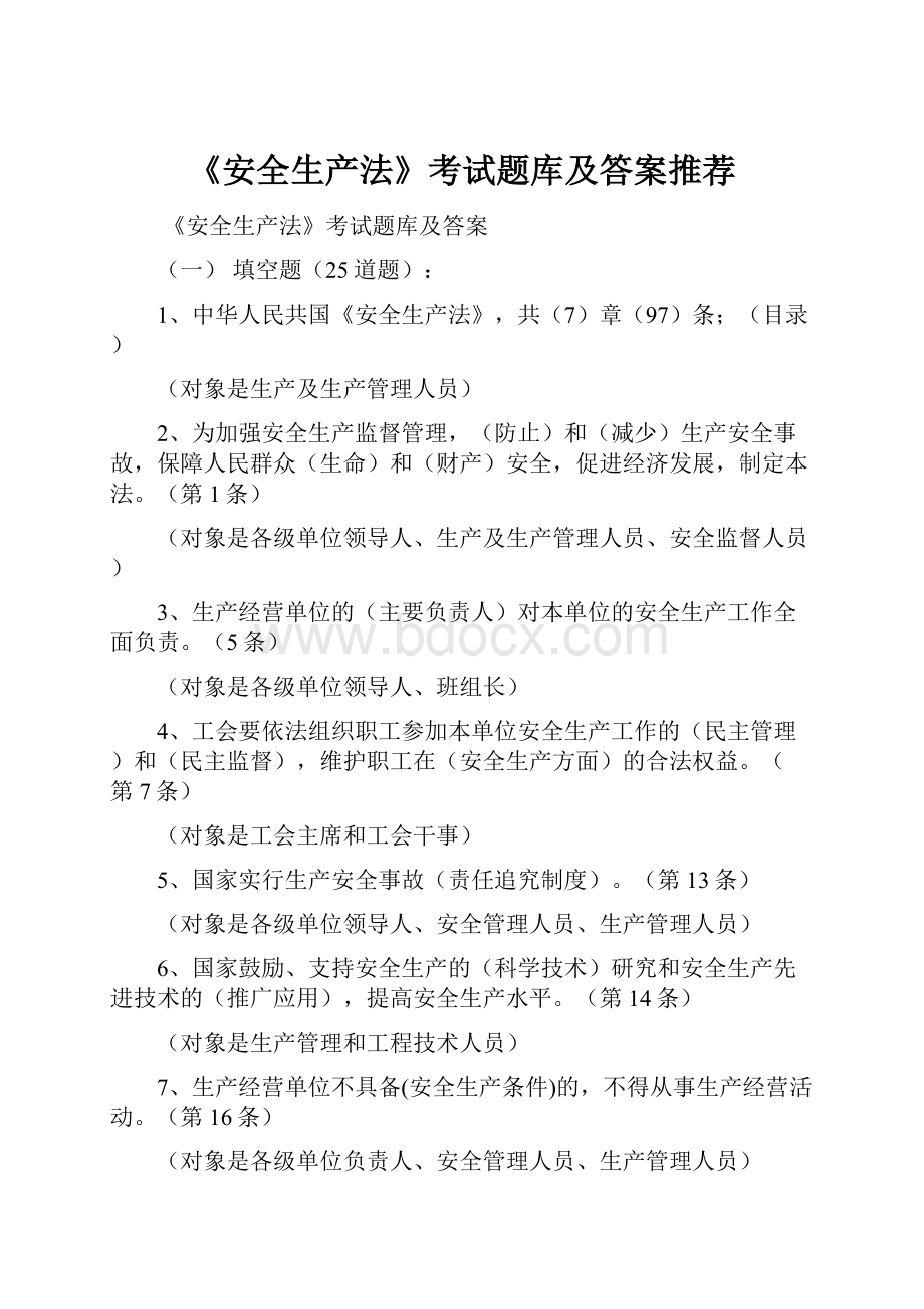 《安全生产法》考试题库及答案推荐.docx