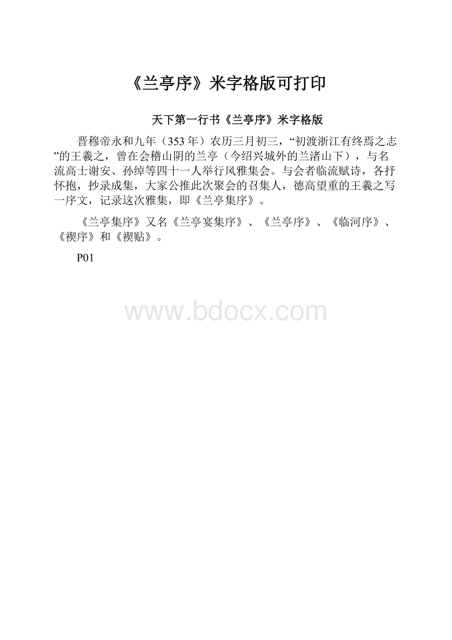 《兰亭序》米字格版可打印.docx