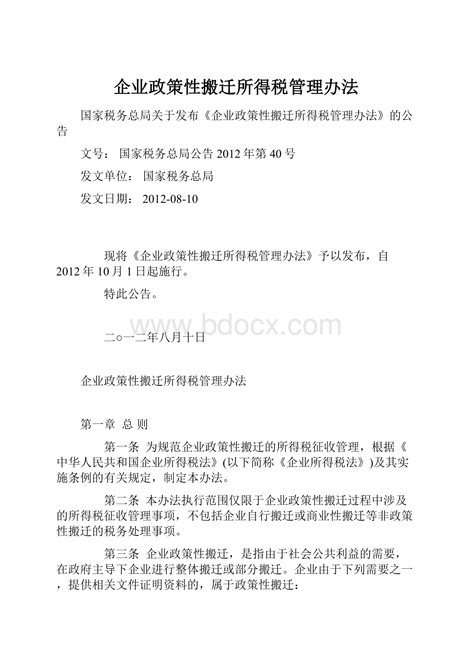 企业政策性搬迁所得税管理办法.docx_第1页