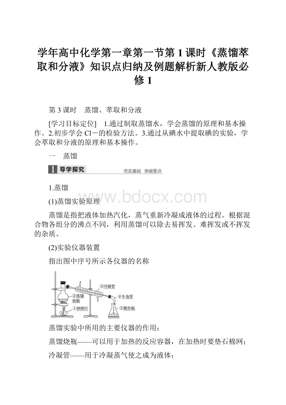 学年高中化学第一章第一节第1课时《蒸馏萃取和分液》知识点归纳及例题解析新人教版必修1.docx