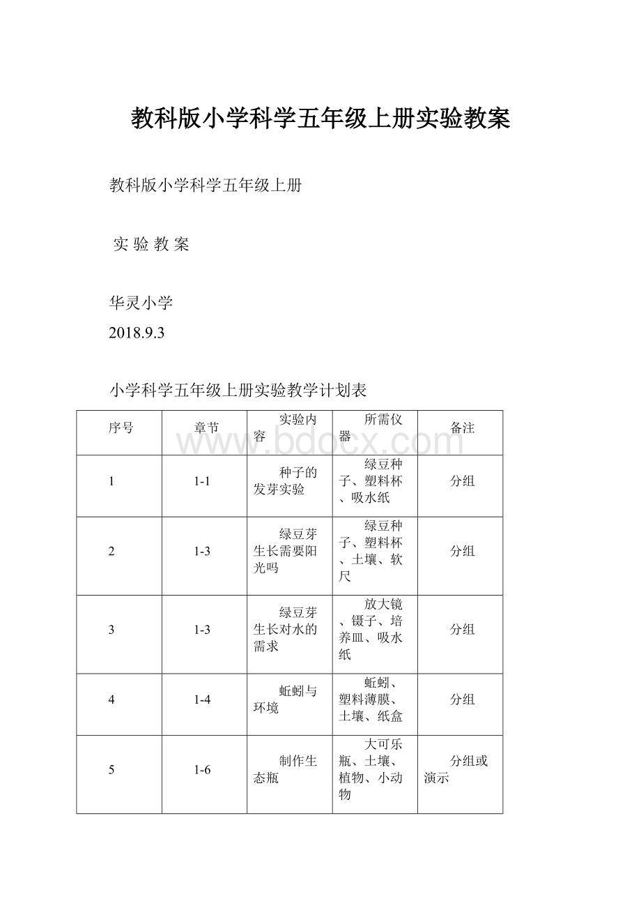 教科版小学科学五年级上册实验教案.docx