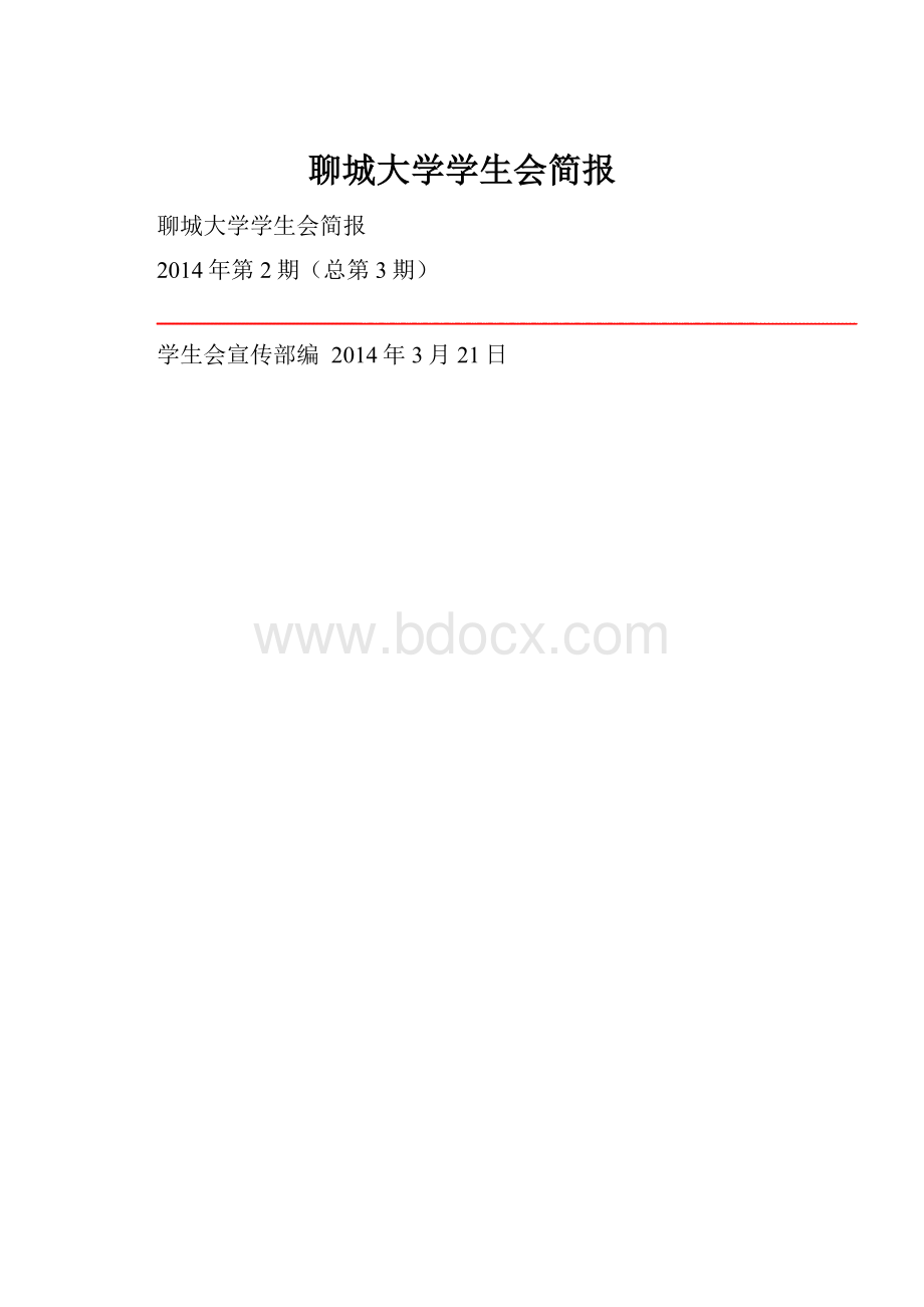 聊城大学学生会简报.docx_第1页