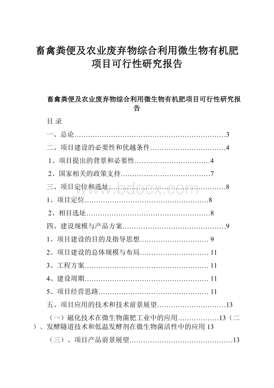 畜禽粪便及农业废弃物综合利用微生物有机肥项目可行性研究报告.docx