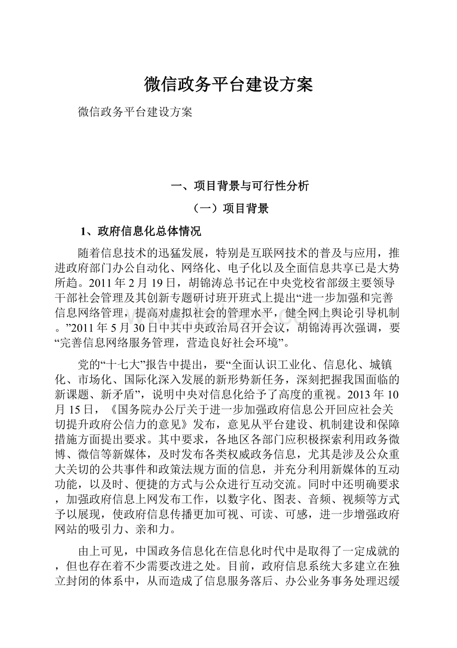 微信政务平台建设方案.docx