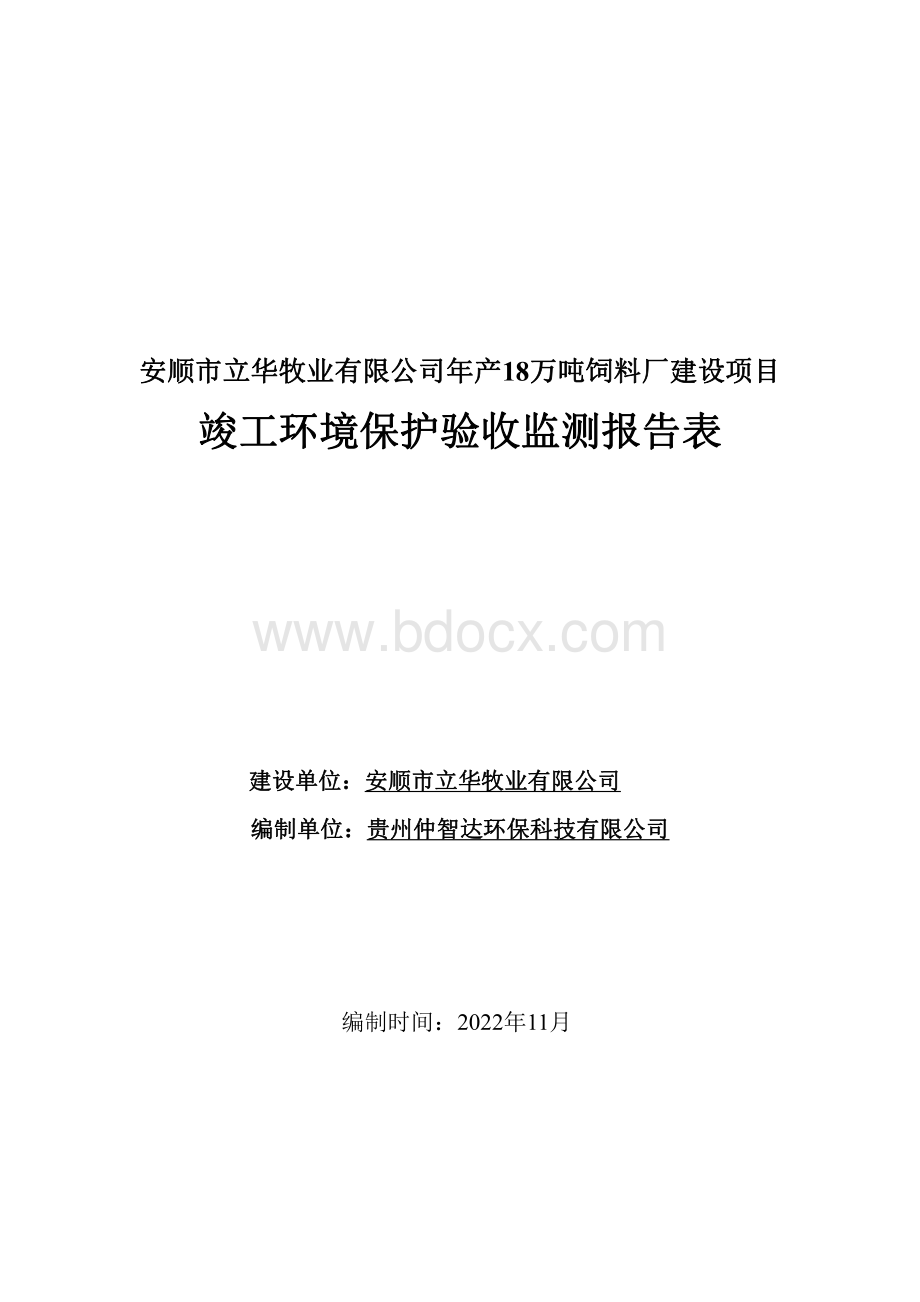 年产18万吨饲料厂建设项目竣工环境保护验收监测报告表.pdf