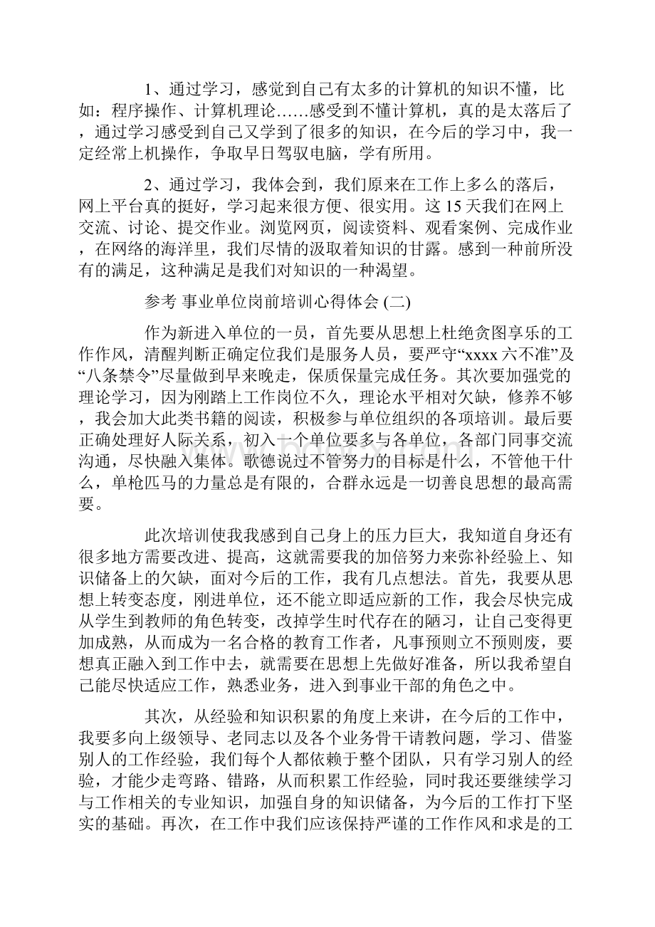 事业单位岗前培训心得体会五篇.docx_第2页