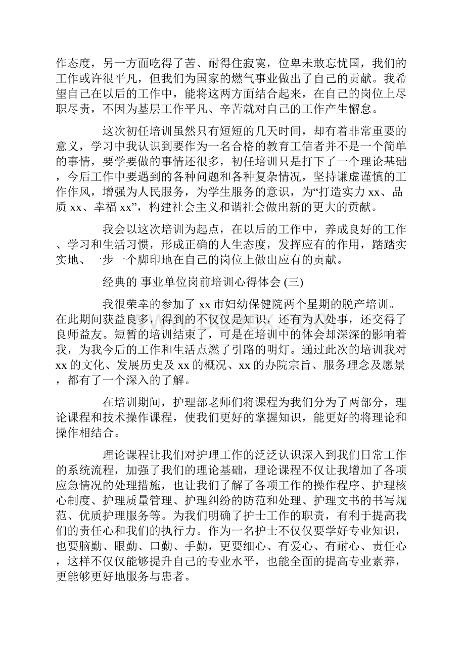 事业单位岗前培训心得体会五篇.docx_第3页