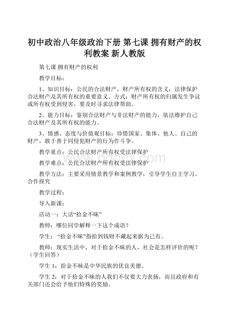 初中政治八年级政治下册 第七课 拥有财产的权利教案 新人教版.docx_第1页