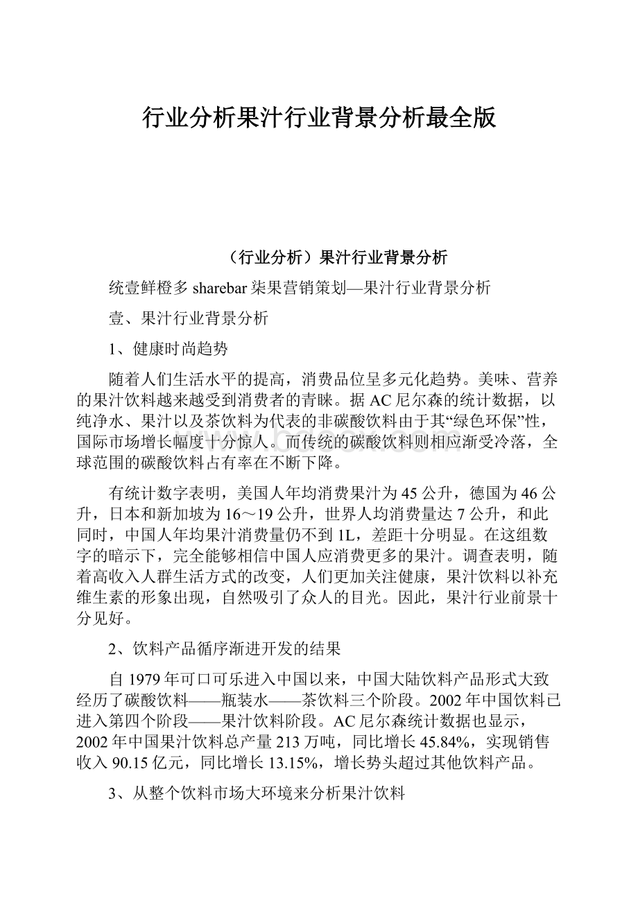 行业分析果汁行业背景分析最全版.docx