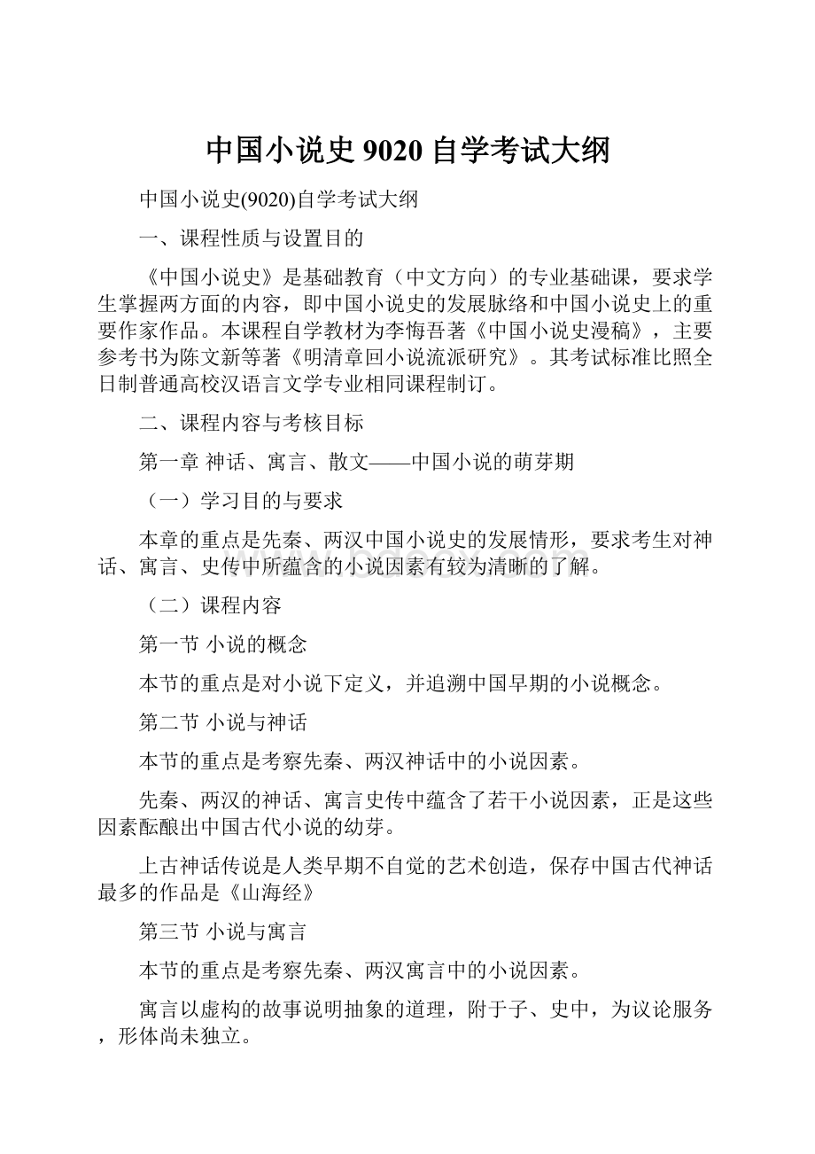 中国小说史9020自学考试大纲.docx