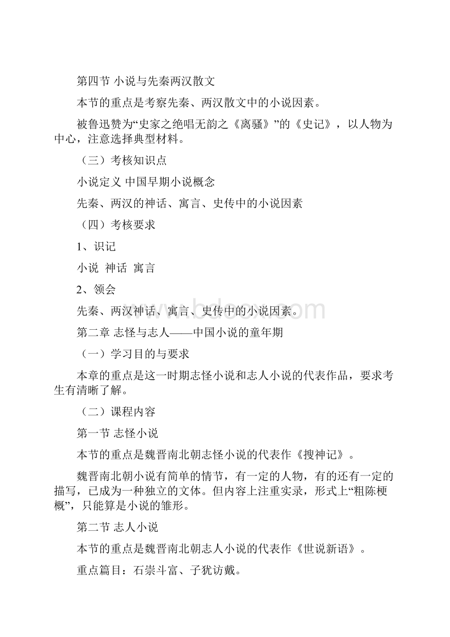 中国小说史9020自学考试大纲.docx_第2页