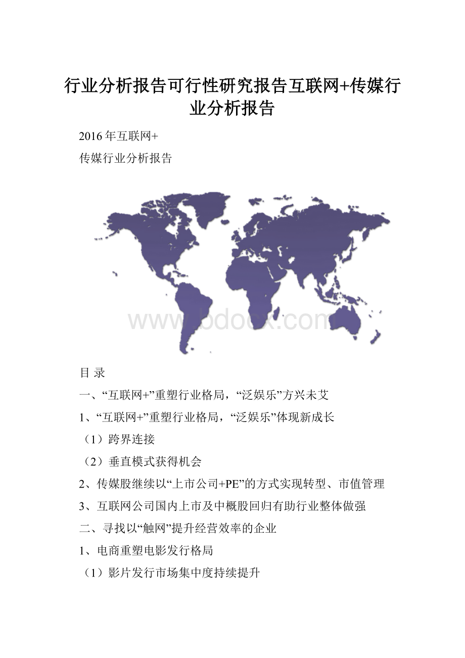 行业分析报告可行性研究报告互联网+传媒行业分析报告.docx