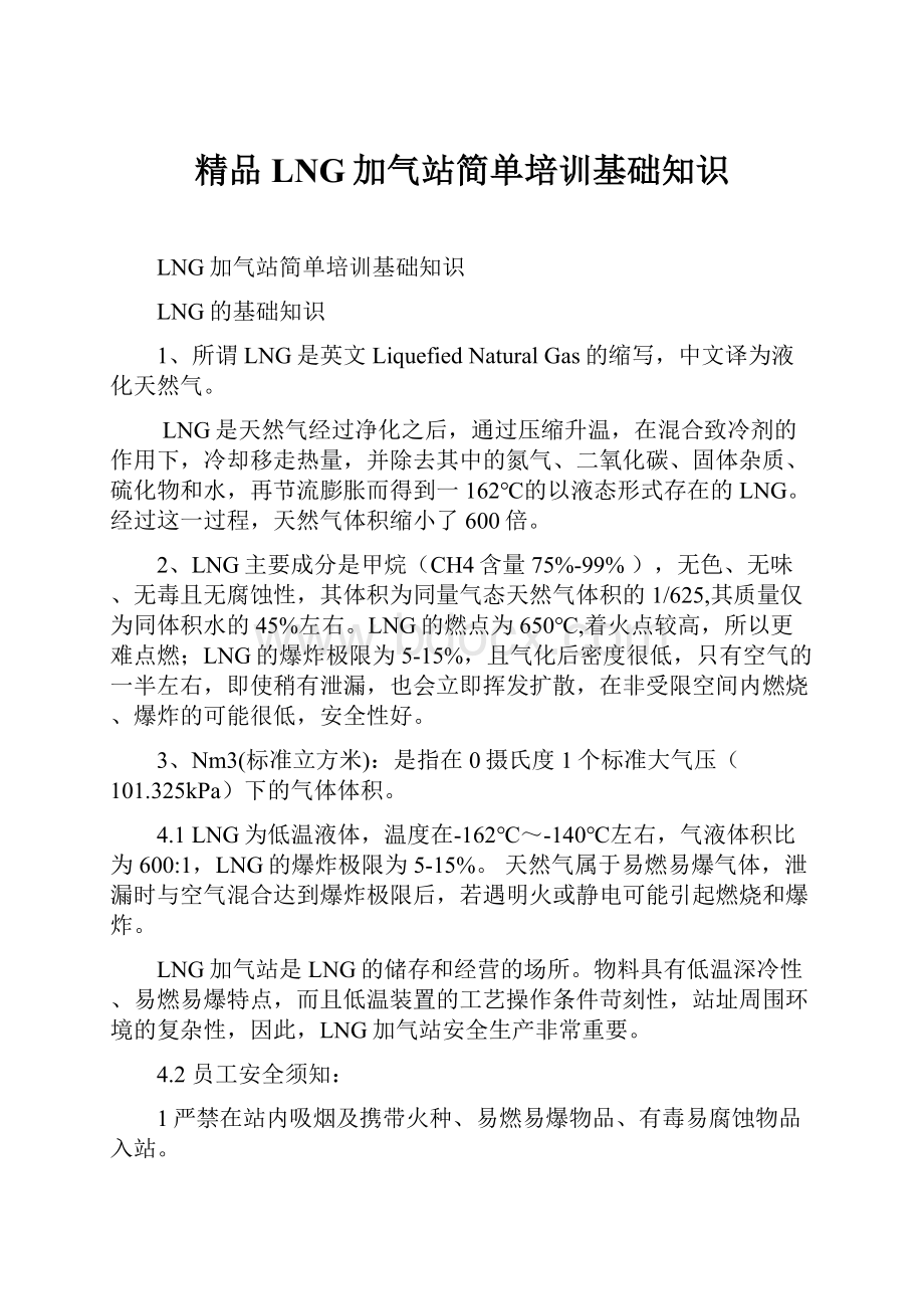 精品LNG加气站简单培训基础知识.docx